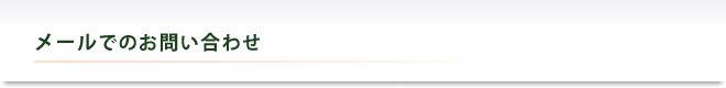 メールでのお問い合わせ