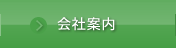 会社案内