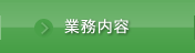 業務内容