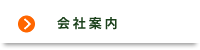 会社案内