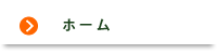 ホーム