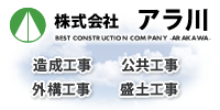 株式会社アラ川