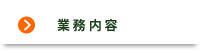 業務内容