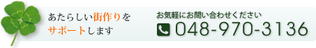 お気軽にお問い合わせください　048-970-3136