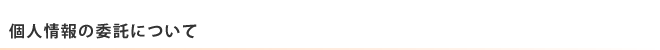 個人情報の委託について