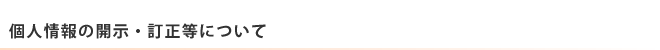 個人情報の開示・訂正等について