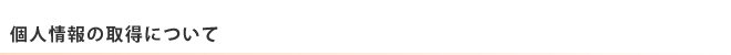 個人情報の取得について