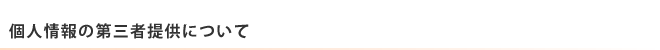 個人情報の第三者提供について