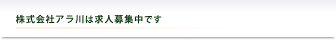 株式会社アラ川は求人募集中です