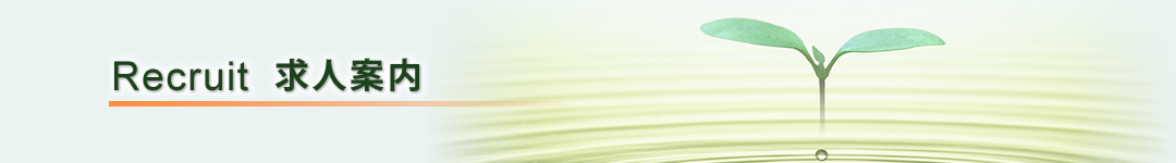 求人案内